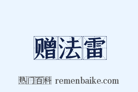 赠法雷是什么意思的图片